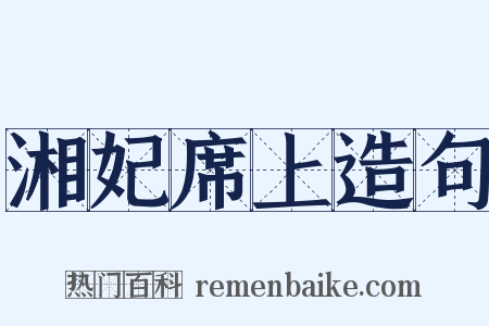 湘妃席上造句是什么意思的图片
